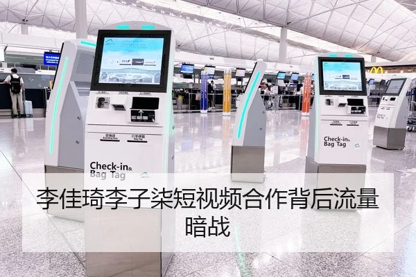 李佳琦李子柒短视频合作背后流量暗战